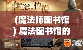 (魔法师图书馆) 魔法图书馆的秘密: 揭开古老典籍中隐藏的神奇魔法与奥秘