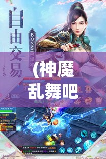 (神魔乱舞吧) 《乱舞神魔传：决战异界之巅，勇士与魔兽的终极对决》— 揭开迷雾，一场关乎命运的战争即将爆发！