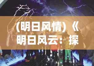 (明日风情) 《明日风云：探索科技革命对未来城市的塑造》—迈向全新文明的启示与挑战