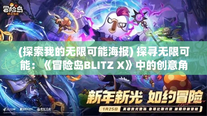 (探索我的无限可能海报) 探寻无限可能：《冒险岛BLITZ X》中的创意角色转变与策略玩法解析