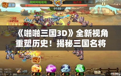 《啪啪三国3D》全新视角重塑历史！揭秘三国名将策略革新之旅！