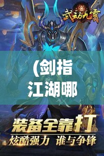 (剑指江湖哪个角色好) 《剑指江湖巅峰：以剑灵闯江湖，揭秘武侠世界的修炼与智慧》——教你如何在纷争中求生存、求发展。