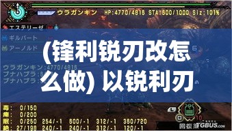 (锋利锐刃改怎么做) 以锐利刃锋与无畏战锤为伴：探寻古代武器的神秘与力量