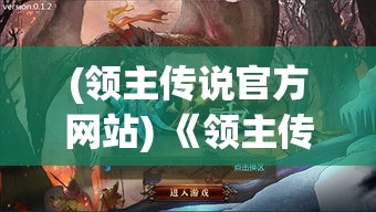 (领主传说官方网站) 《领主传说：壮阔恶土的权力之争》——揭秘泰伦大陆上家族联盟与王权斗争的深层内幕