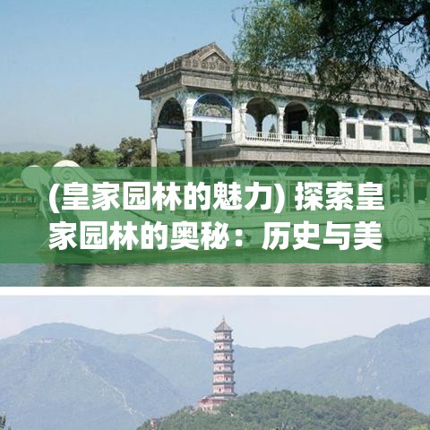 (皇家园林的魅力) 探索皇家园林的奥秘：历史与美学的完美融合，一窥帝王的休闲之所