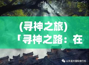 (寻神之旅) 「寻神之路：在自然与信仰的交融中，探索心灵的归宿与平静」