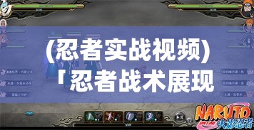 (忍者实战视频) 「忍者战术展现：揭秘军团内幕，策略与教训」——探索忍者军团的历史成就与未来发展趋势