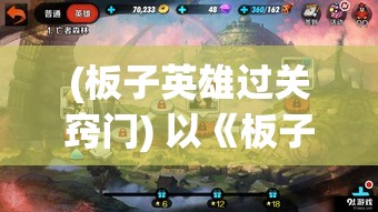 (板子英雄过关窍门) 以《板子英雄》为灵感：如何在荒岛求生的重重考验中保持冷静与智慧 | 揭秘主角逆境求生的关键策略